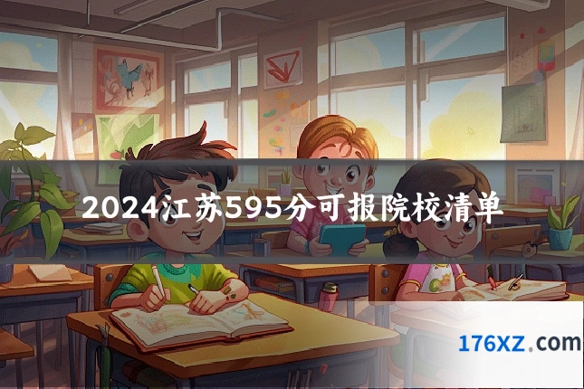 2024江苏595分可报院校清单