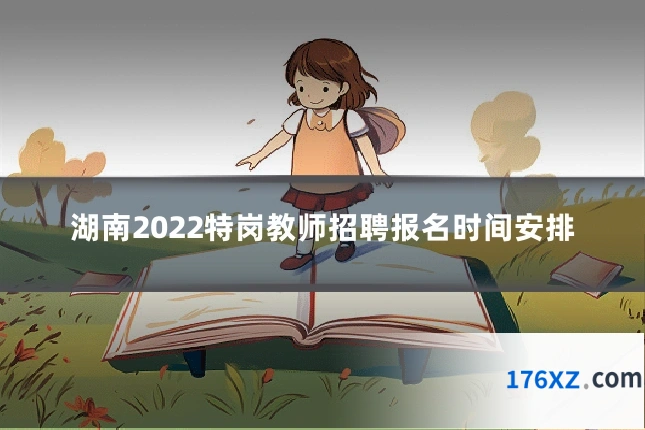 湖南2022特岗教师招聘报名时间安排
