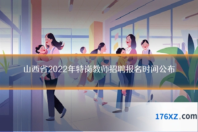 山西省2022年特岗教师招聘报名时间公布