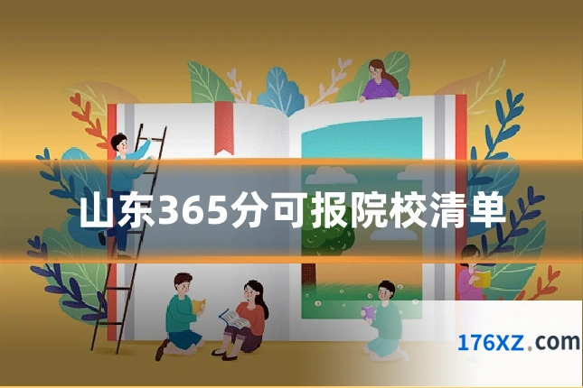 山东365分可报院校清单