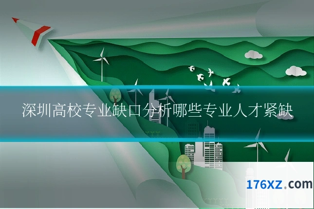 深圳高校专业缺口分析哪些专业人才紧缺