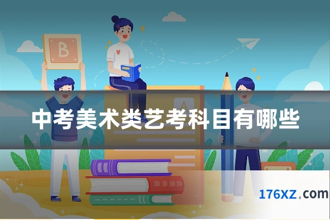 中考美术类艺考科目有哪些