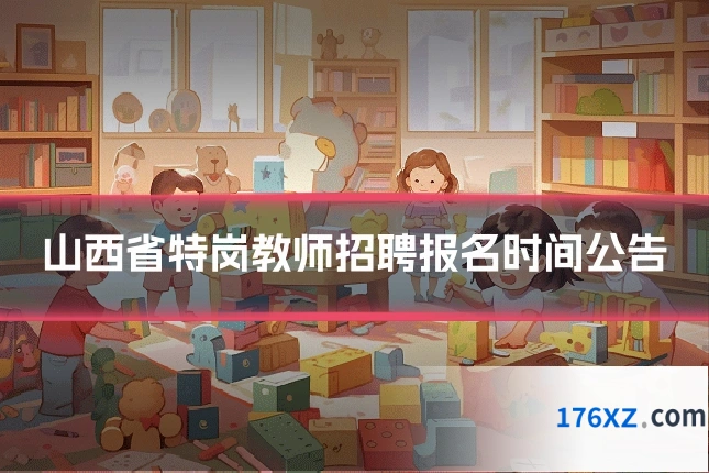 山西省特岗教师招聘报名时间公告