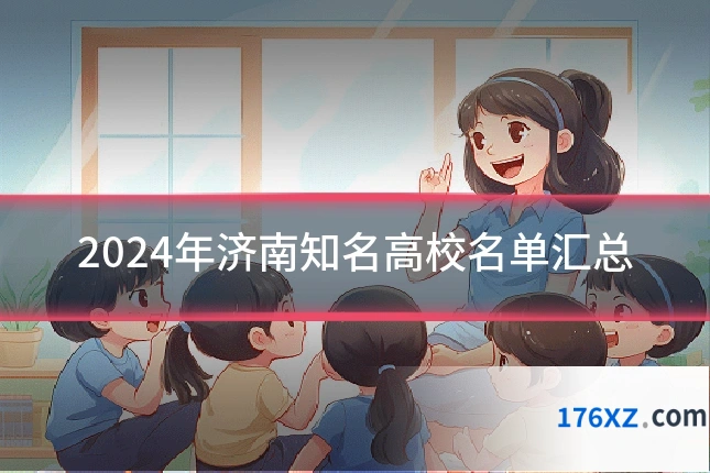 2024年济南知名高校名单汇总