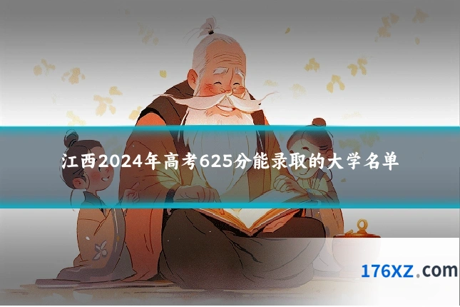 江西2024年高考625分能录取的大学名单