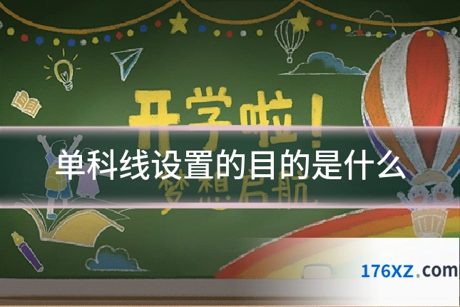 单科线设置的目的是什么