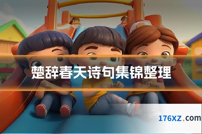 楚辞春天诗句集锦整理