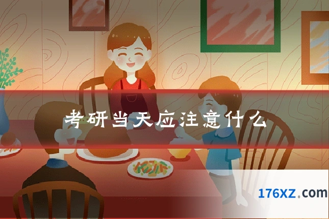 考研当天应注意什么
