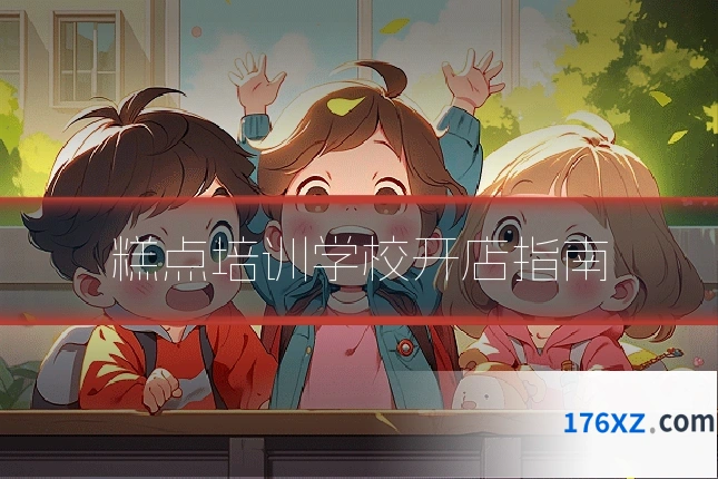 糕点培训学校开店指南