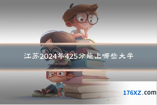 江苏2024年425分能上哪些大学