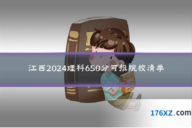 江西2024理科650分可报院校清单