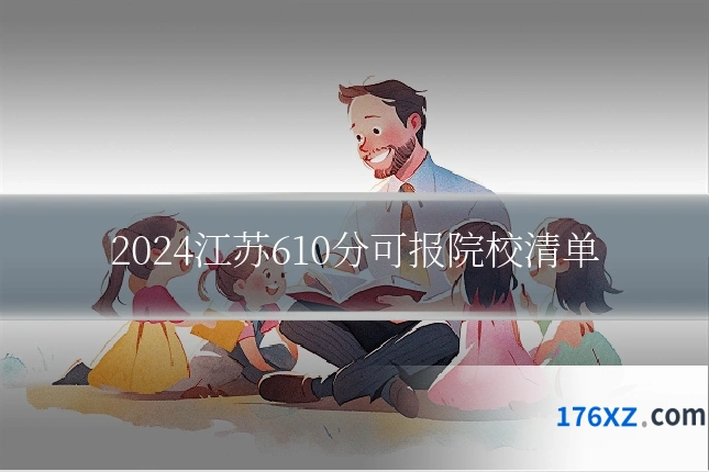 2024江苏610分可报院校清单