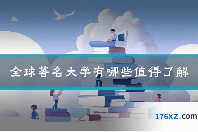 全球著名大学有哪些值得了解