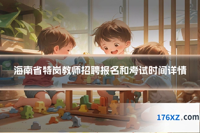 海南省特岗教师招聘报名和考试时间详情