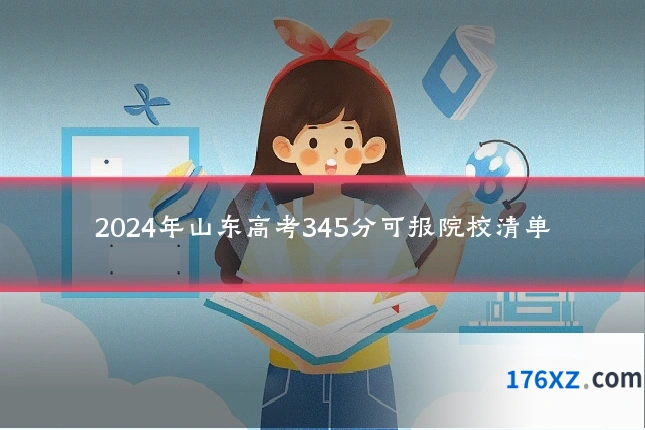 2024年山东高考345分可报院校清单
