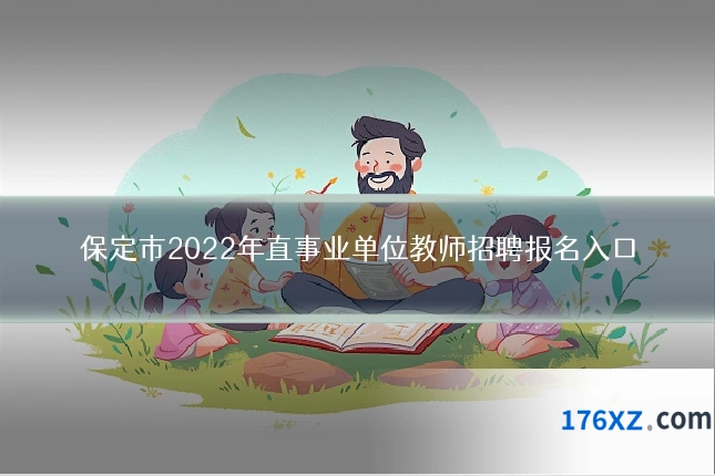 保定市2022年直事业单位教师招聘报名入口