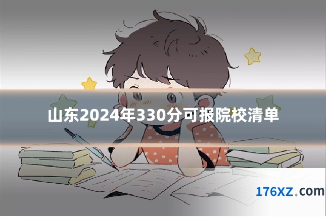 山东2024年330分可报院校清单