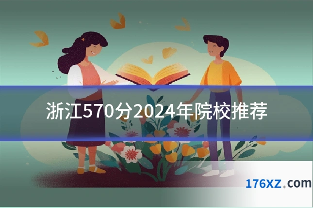 浙江570分2024年院校推荐