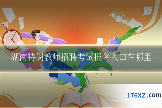 湖南特岗教师招聘考试报名入口在哪里