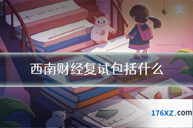 西南财经复试包括什么