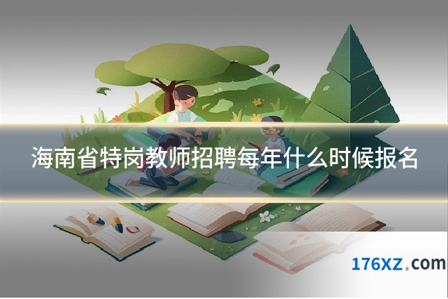 海南省特岗教师招聘每年什么时候报名