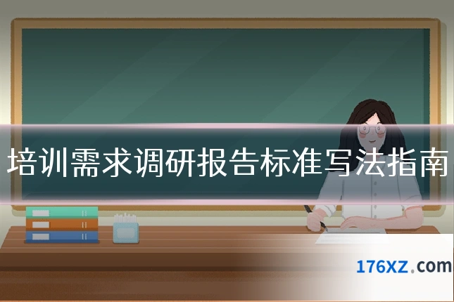 培训需求调研报告标准写法指南