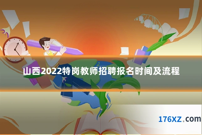 山西2022特岗教师招聘报名时间及流程