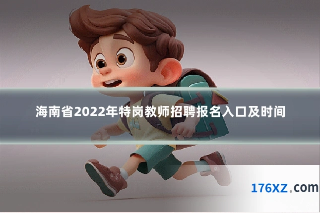海南省2022年特岗教师招聘报名入口及时间