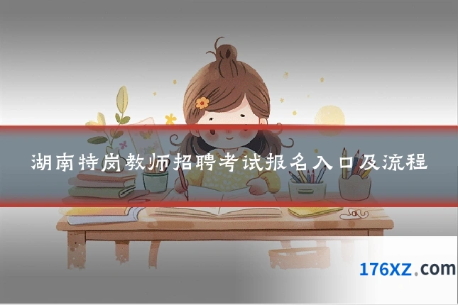 湖南特岗教师招聘考试报名入口及流程