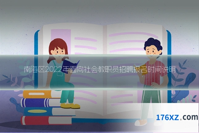 南海区2022年面向社会教职员招聘报名时间说明