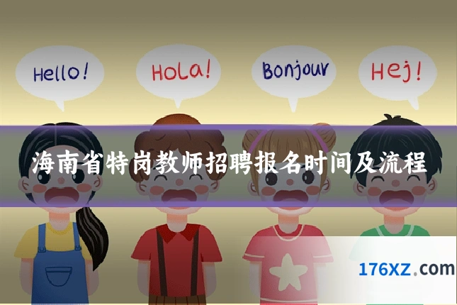 海南省特岗教师招聘报名时间及流程
