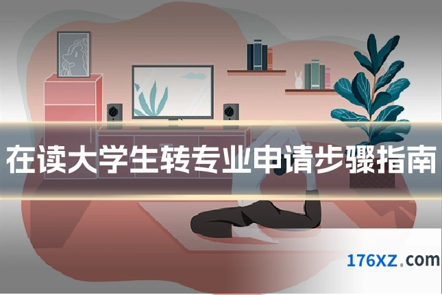 在读大学生转专业申请步骤指南