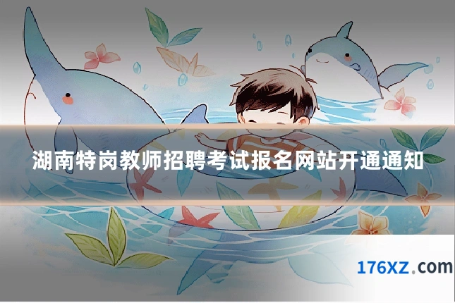 湖南特岗教师招聘考试报名网站开通通知