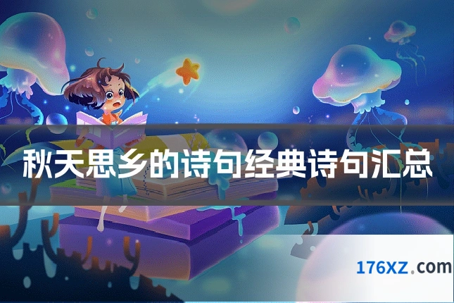 秋天思乡的诗句经典诗句汇总