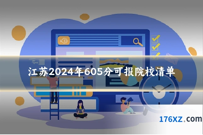 江苏2024年605分可报院校清单