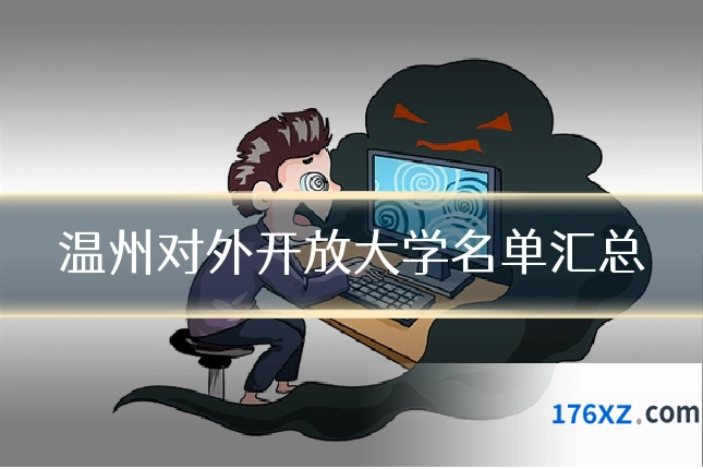 温州对外开放大学名单汇总