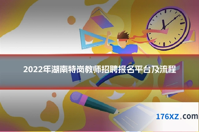 2022年湖南特岗教师招聘报名平台及流程