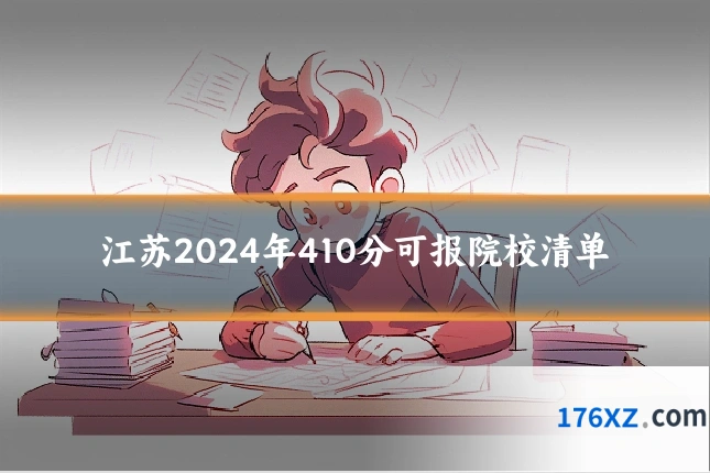 江苏2024年410分可报院校清单