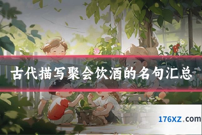 古代描写聚会饮酒的名句汇总
