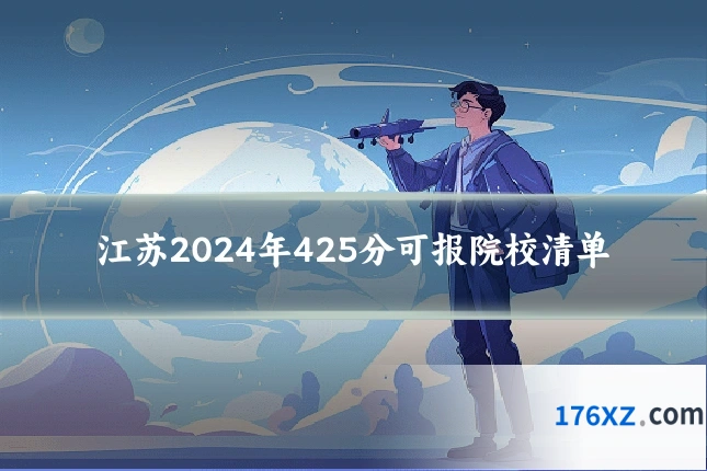 江苏2024年425分可报院校清单
