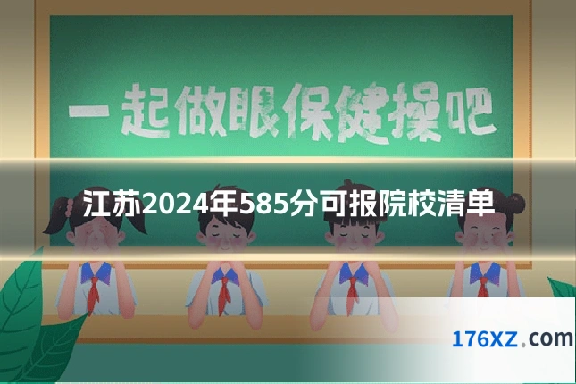 江苏2024年585分可报院校清单