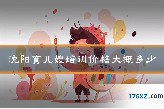 沈阳育儿嫂培训价格大概多少