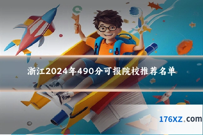 浙江2024年490分可报院校推荐名单