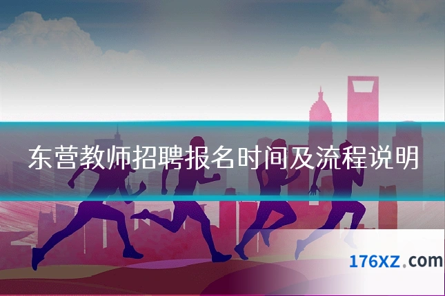 东营教师招聘报名时间及流程说明