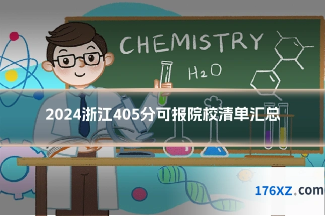 2024浙江405分可报院校清单汇总