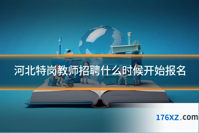河北特岗教师招聘什么时候开始报名