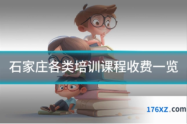 石家庄各类培训课程收费一览