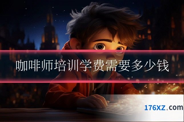 咖啡师培训学费需要多少钱