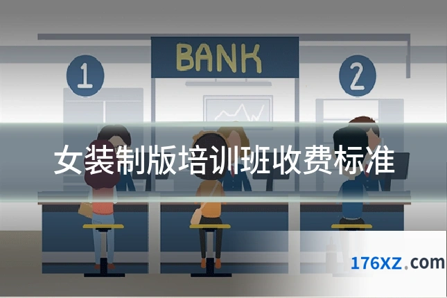 女装制版培训班收费标准