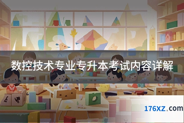 数控技术专业专升本考试内容详解